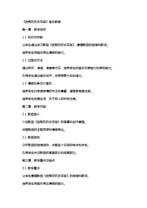 《我帮奶奶去买菜》音乐教案