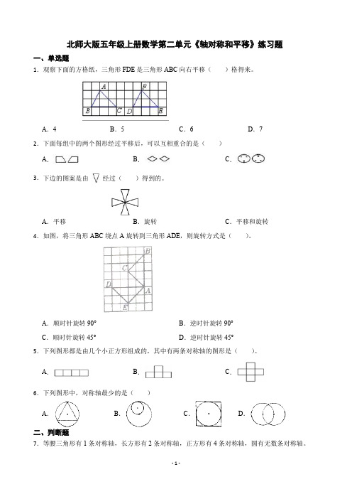 北师大版五年级上册数学第二单元《轴对称和平移》练习题