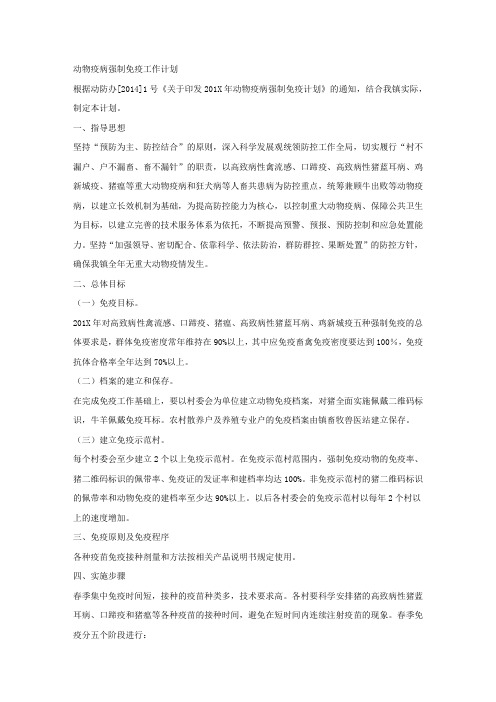 动物疫病强制免疫工作计划.docx