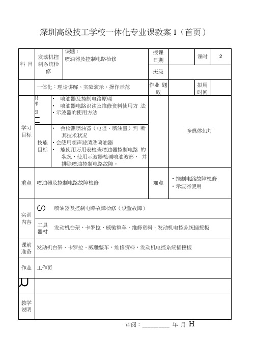 喷油器及控制电路检修教案