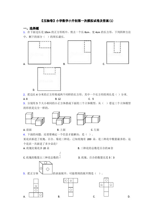 【压轴卷】小学数学小升初第一次模拟试卷及答案(1)