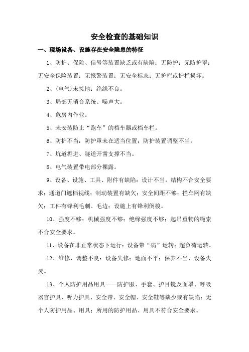 安全检查的基础知识