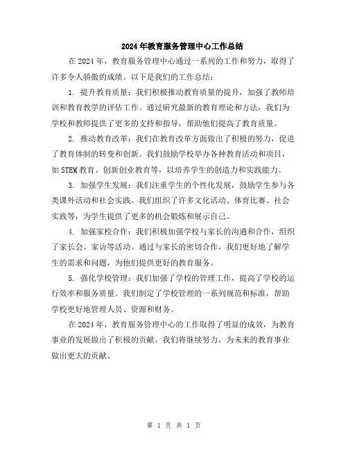 2024年教育服务管理中心工作总结