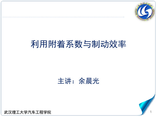 4.5-6利用附着系数与制动效率武汉理工大学,汽车学院,汽车理论A,强化版