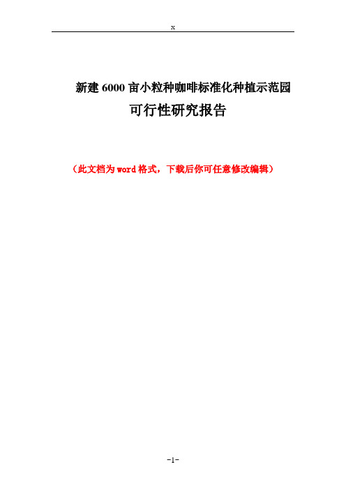 新建6000亩小粒种咖啡标准化种植示范园可行性研究报告