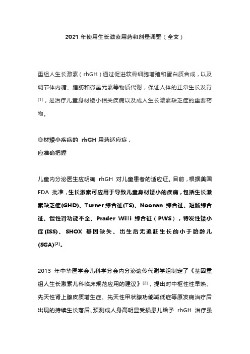 2021年使用生长激素用药和剂量调整(全文)