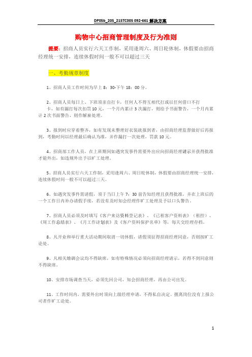 购物中心招商管理制度及行为准则