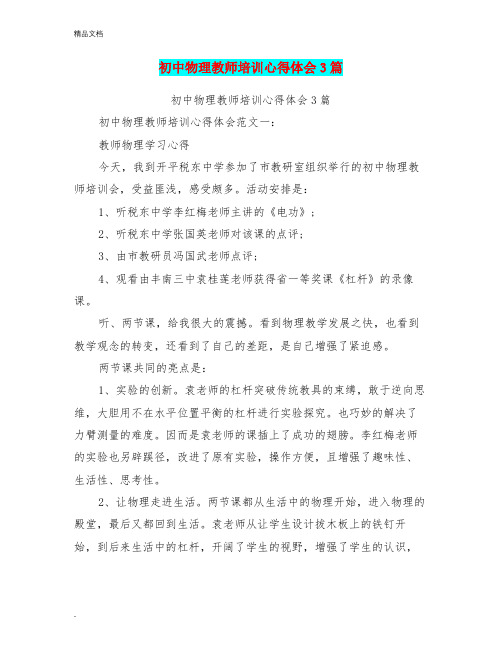 初中物理教师培训心得体会3篇(完整版)