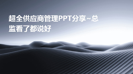 2024版超全供应商管理PPT分享~总监看了都说好