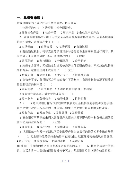 《财政与金融复习题》word版