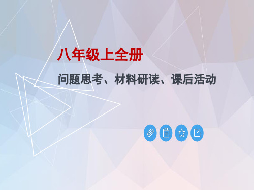 人教版(部编)八年级历史上册全册问题思考、材料研读、课后活动答案课件