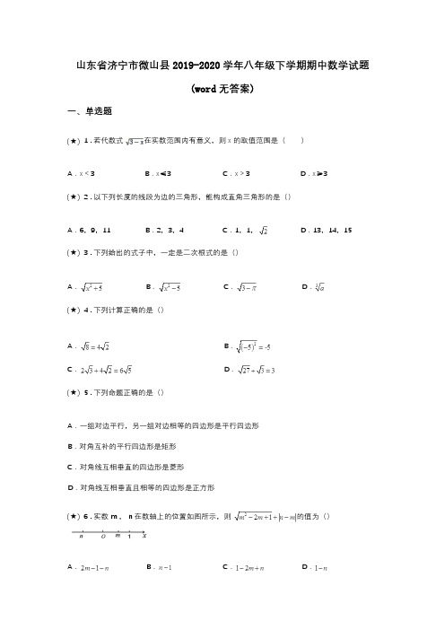 山东省济宁市微山县2019-2020学年八年级下学期期中数学试题(word无答案)