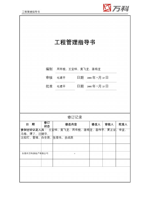 东莞万科工程管理指导书