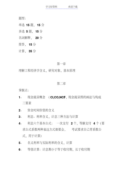 工程经济学复习重点