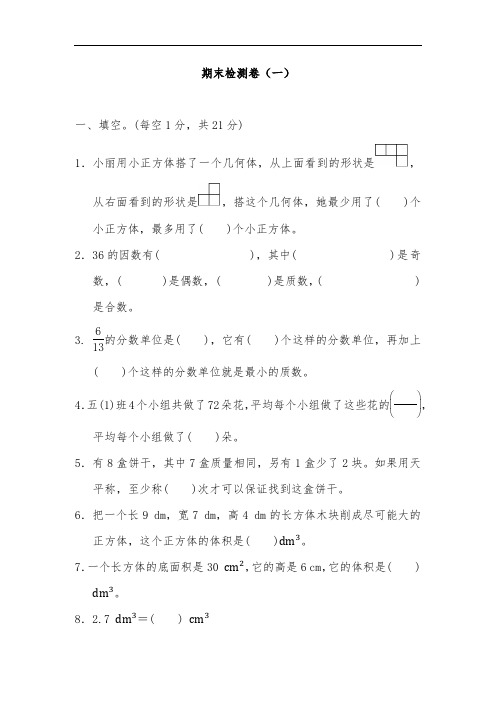 人教版五年级下册数学期末测试卷两套题(4)