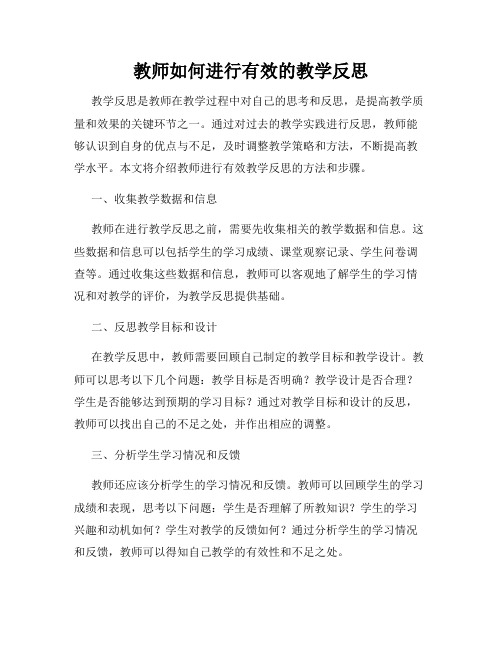 教师如何进行有效的教学反思