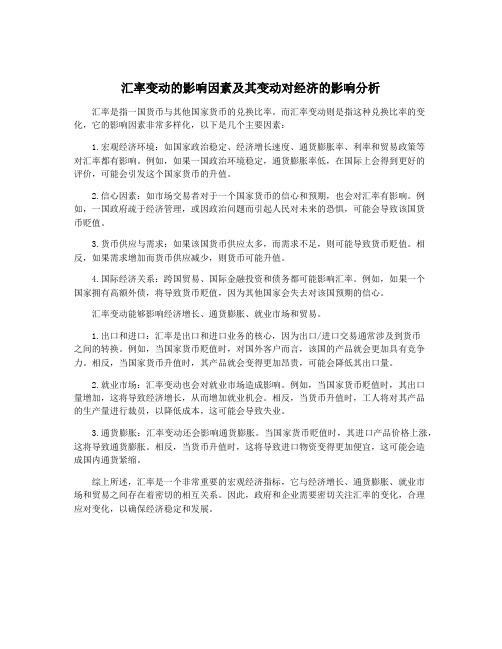 汇率变动的影响因素及其变动对经济的影响分析