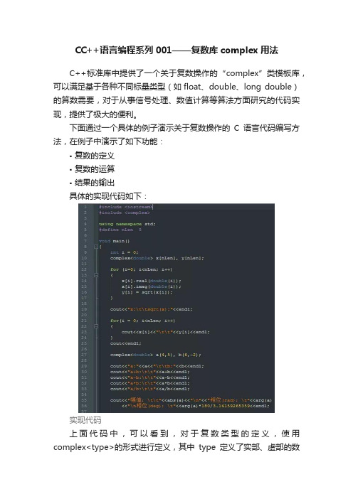 CC++语言编程系列001——复数库complex用法