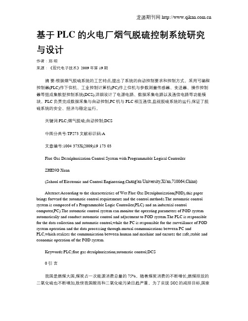 基于PLC 的火电厂烟气脱硫控制系统研究与设计