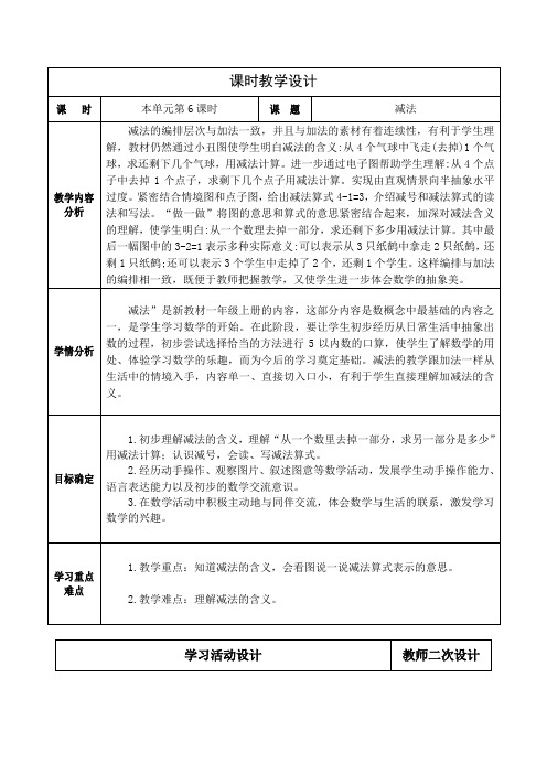 人教版小学数学一年级上册第三单元《减法》教学设计