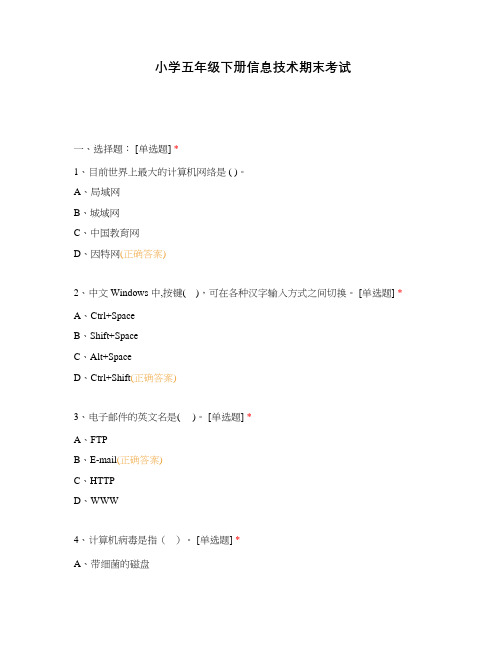 小学五年级下册信息技术期末考试