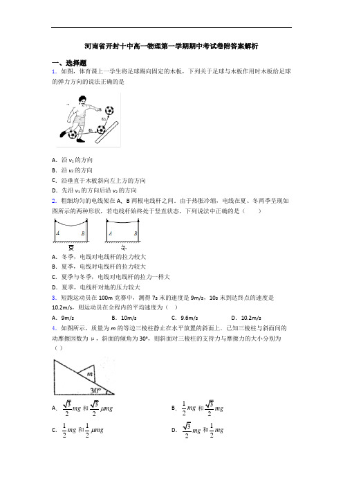 河南省开封十中高一物理第一学期期中考试卷附答案解析