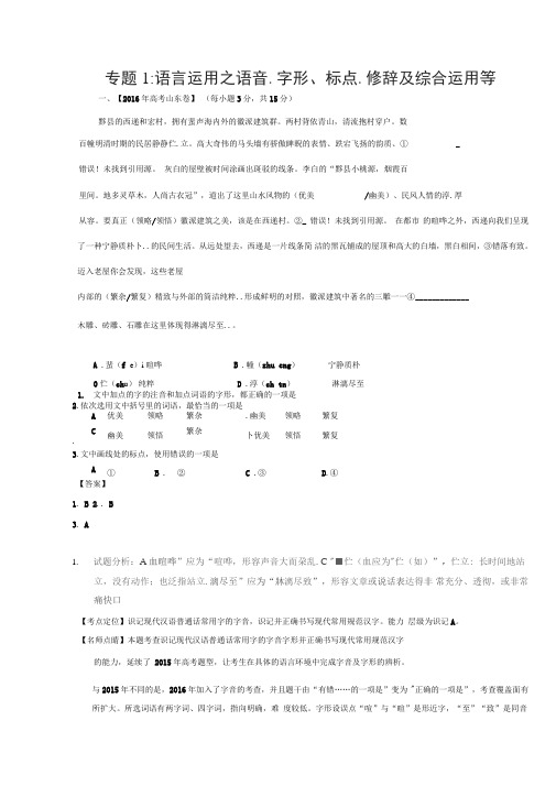 2016年高考语文真题分类汇编专题01语言运用之语音、字形、标点、修辞及综合运用等Word版含解析综