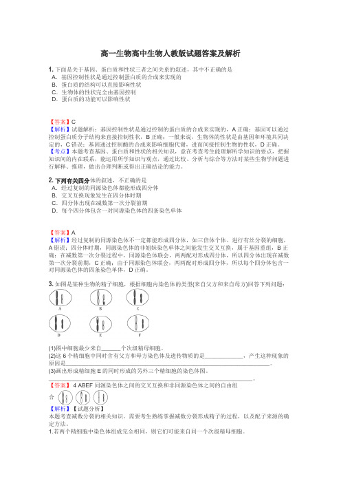 高一生物高中生物人教版试题答案及解析
