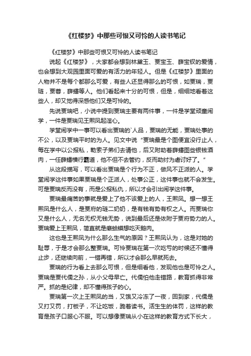 《红楼梦》中那些可恨又可怜的人读书笔记