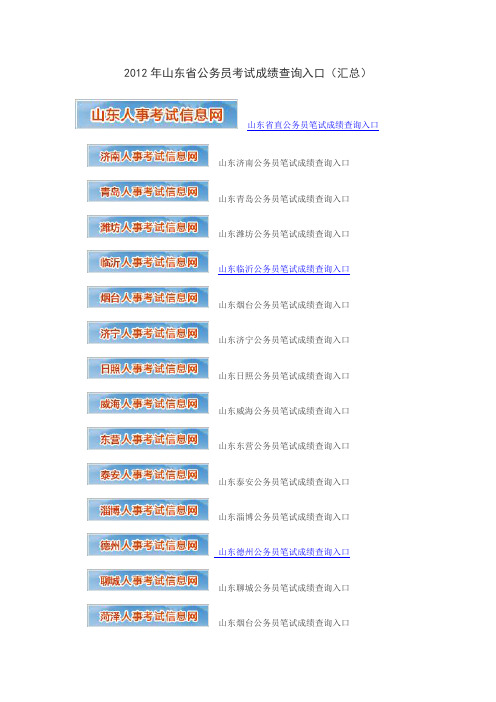 2012年山东公务员考试成绩查询入口汇总