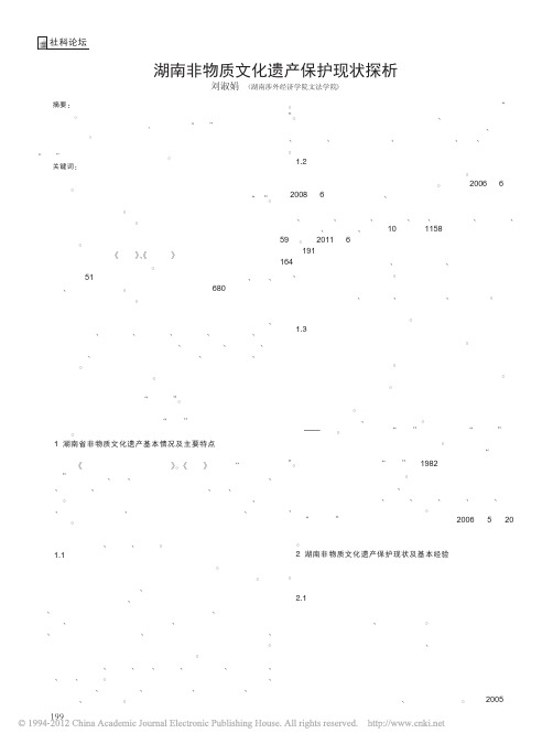 湖南非物质文化遗产保护现状探析
