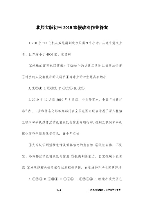 北师大版初三2019寒假政治作业答案