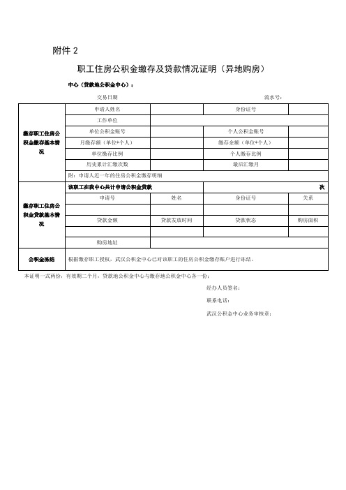 职工住房公积金缴存及贷款情况证明(异地购房)