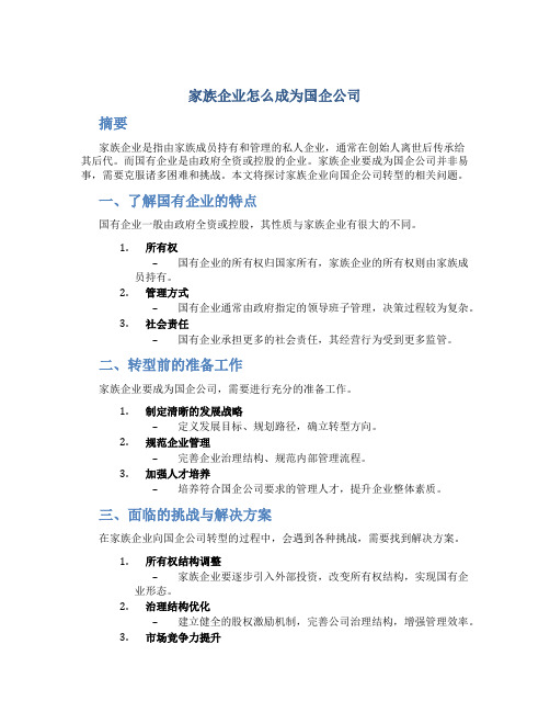 家族企业怎么成为国企公司