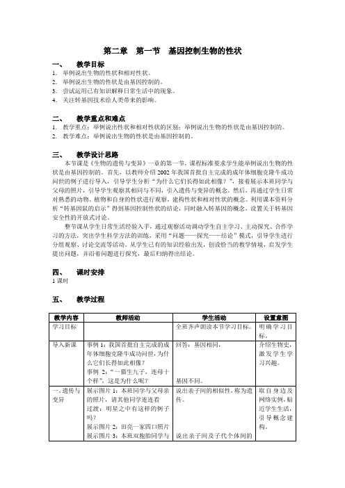 人教版八年级生物下册第七单元第二章《第一节 基因控制生物的性状》课程教学设计