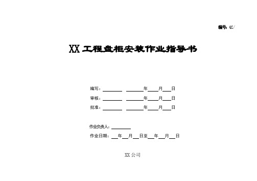 盘柜安装作业指导书