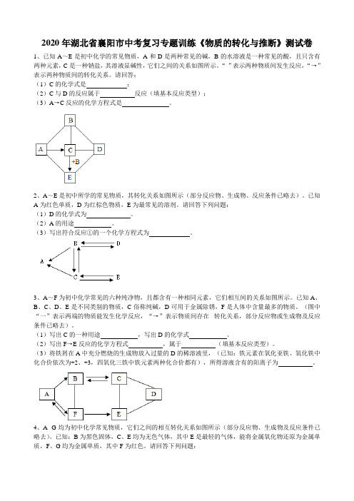 2020年湖北省襄阳市中考化学复习专题训练《物质转化和推断题》测试卷