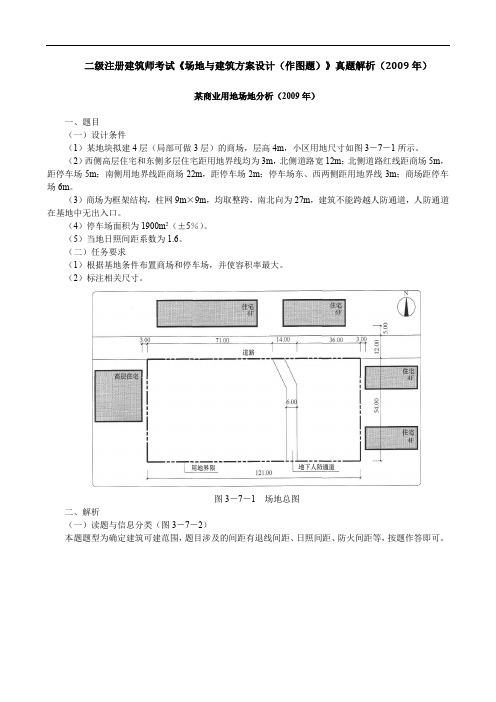 二级注册建筑师考试《场地与建筑方案设计(作图题)》真题解析(2009年)