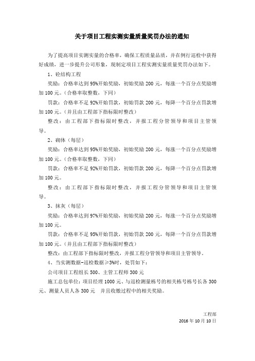 关于项目工程实测实量质量奖罚办法的通知g