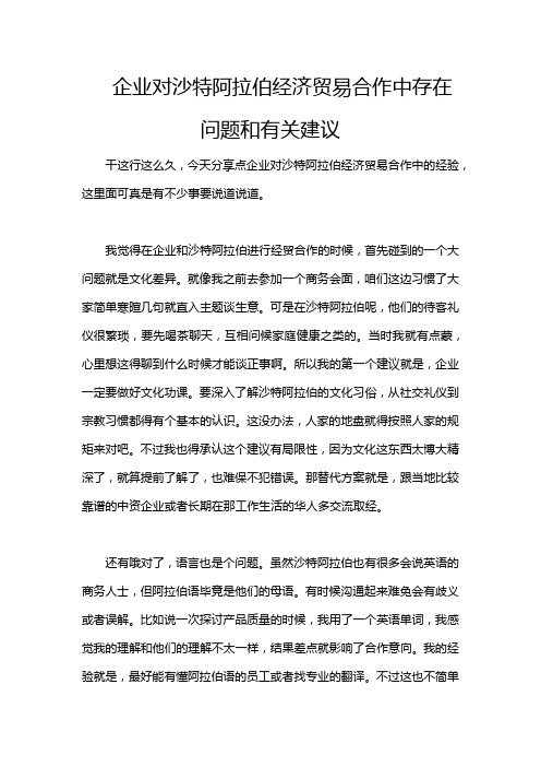 企业对沙特阿拉伯经济贸易合作中存在问题和有关建议