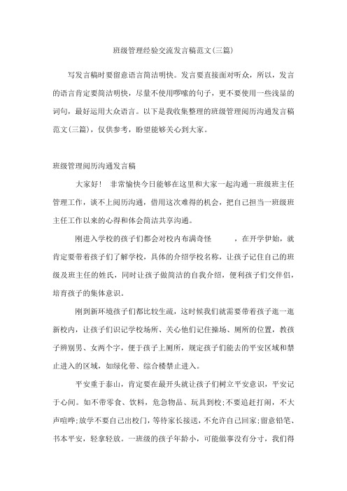 班级管理经验交流发言稿范文(三篇)