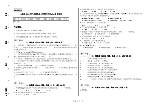 人教版2020年六年级数学上学期开学考试试卷 附解析