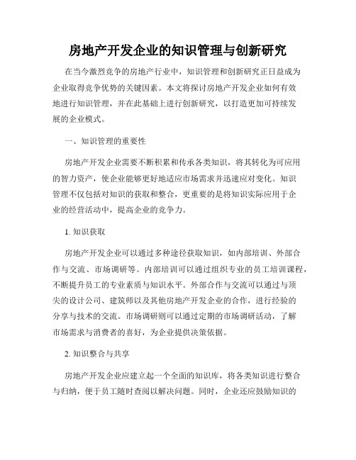 房地产开发企业的知识管理与创新研究