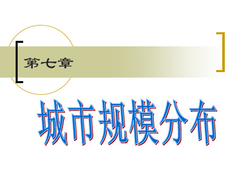 第七章-城市规模分布