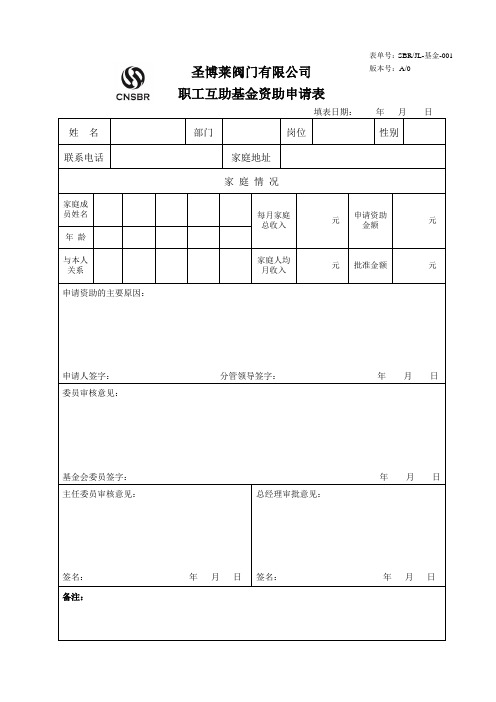 职工互助基金资助申请表