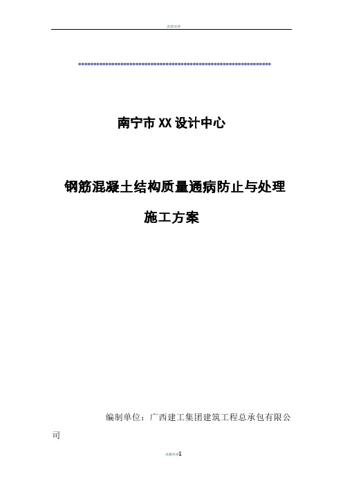 钢筋混凝土质量通病防治施工方案