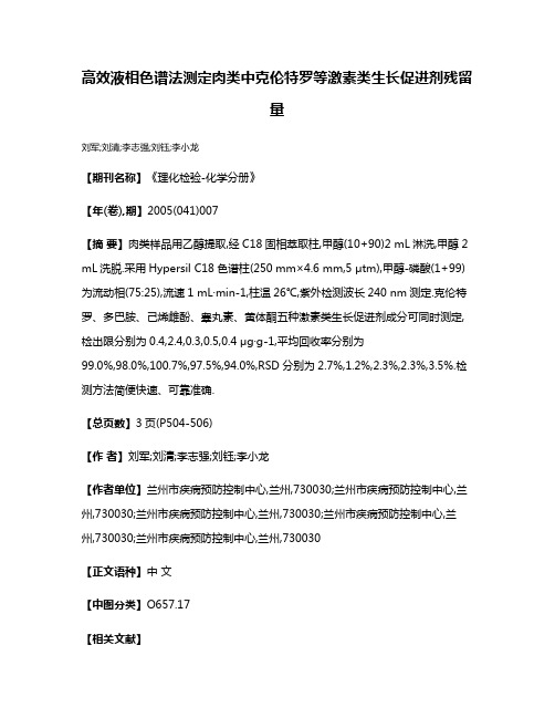 高效液相色谱法测定肉类中克伦特罗等激素类生长促进剂残留量