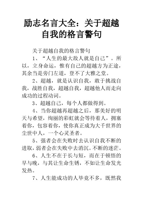 励志名言大全：关于超越自我的格言警句