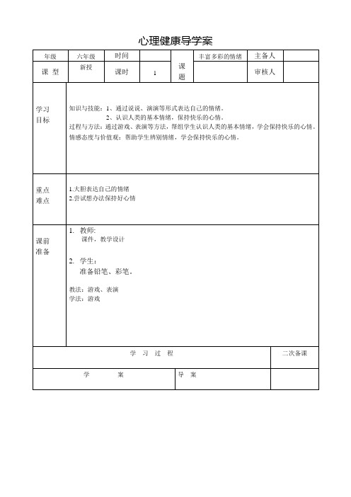 北师大版六年级上册心理健康第九课《丰富多彩的情绪》导学案