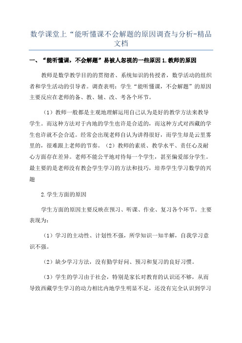 数学课堂上“能听懂课不会解题的原因调查与分析-精品文档